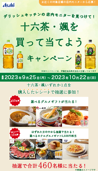 アサヒ飲料（颯＆十六茶）×横断（2023/9/25-2023/10/22） | FOODAYS